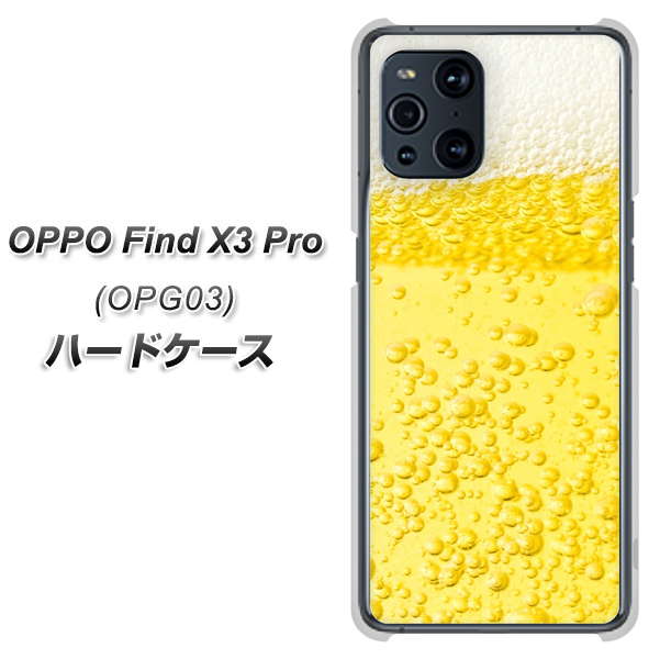 au オッポ Find X3 Pro OPG03 高画質仕上げ 背面印刷 ハードケース【450 生ビール】