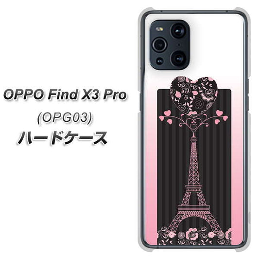 au オッポ Find X3 Pro OPG03 高画質仕上げ 背面印刷 ハードケース【469 ピンクのエッフェル塔】