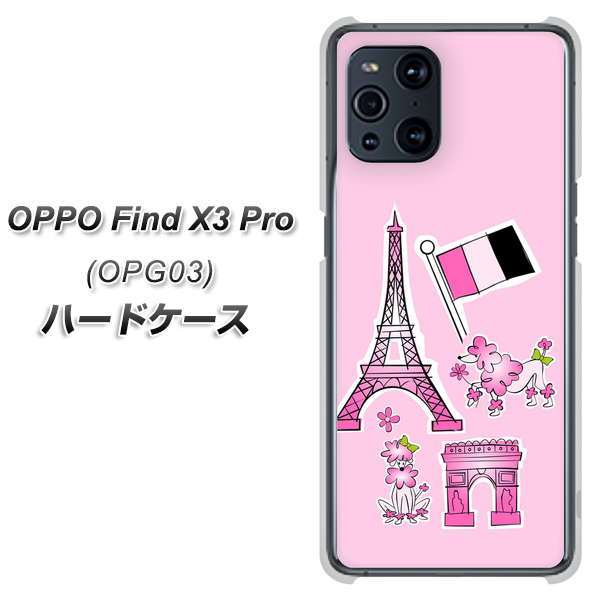 au オッポ Find X3 Pro OPG03 高画質仕上げ 背面印刷 ハードケース【578 ピンクのフランス】