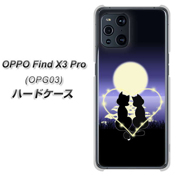 au オッポ Find X3 Pro OPG03 高画質仕上げ 背面印刷 ハードケース【604 月明かりの恋ネコ】