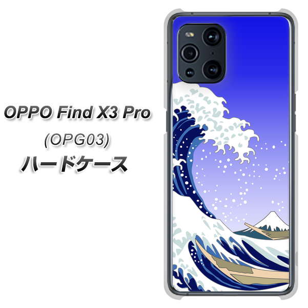 au オッポ Find X3 Pro OPG03 高画質仕上げ 背面印刷 ハードケース【625 波に富士】