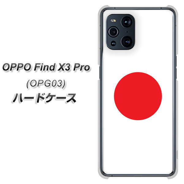 au オッポ Find X3 Pro OPG03 高画質仕上げ 背面印刷 ハードケース【681 日本】