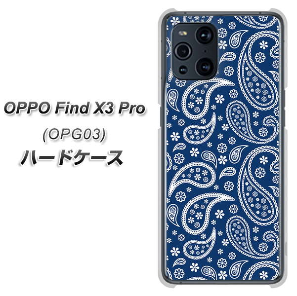 au オッポ Find X3 Pro OPG03 高画質仕上げ 背面印刷 ハードケース【764 ペイズリーブロンズブルー】