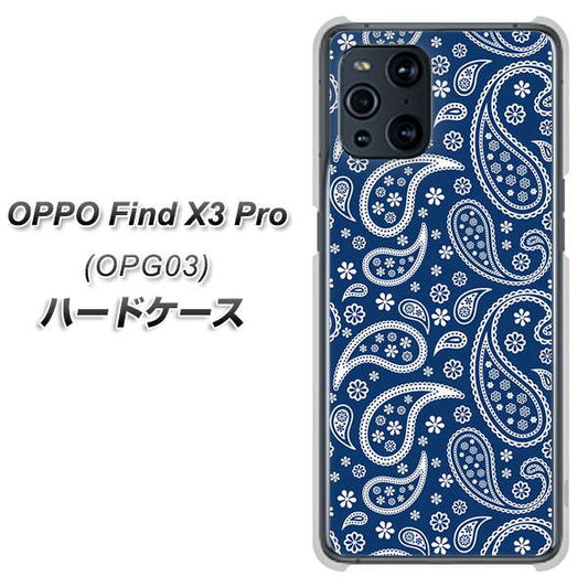au オッポ Find X3 Pro OPG03 高画質仕上げ 背面印刷 ハードケース【764 ペイズリーブロンズブルー】