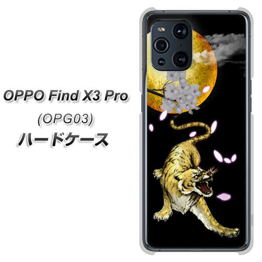 au オッポ Find X3 Pro OPG03 高画質仕上げ 背面印刷 ハードケース【795 月とタイガー】