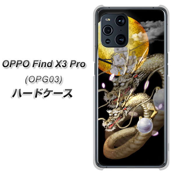 au オッポ Find X3 Pro OPG03 高画質仕上げ 背面印刷 ハードケース【1003 月と龍】