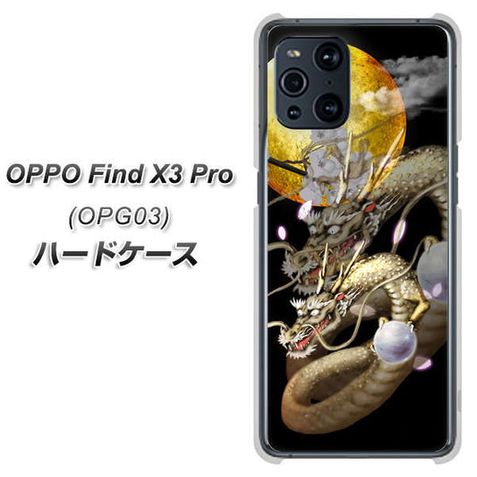 au オッポ Find X3 Pro OPG03 高画質仕上げ 背面印刷 ハードケース【1003 月と龍】