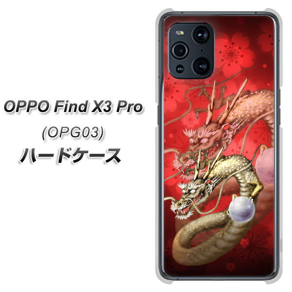 au オッポ Find X3 Pro OPG03 高画質仕上げ 背面印刷 ハードケース【1004 桜と龍】