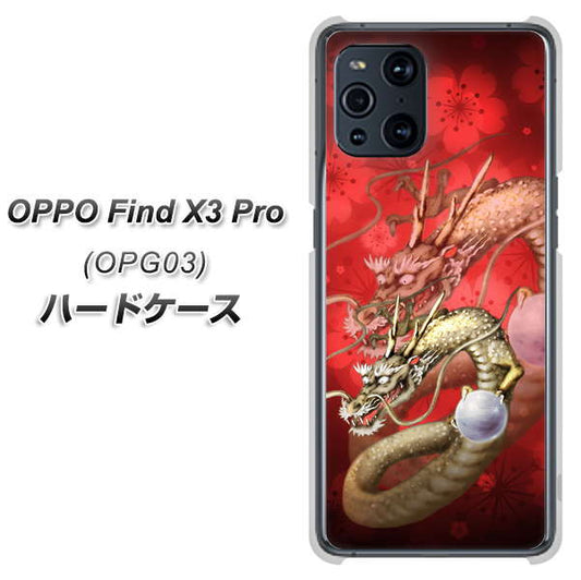 au オッポ Find X3 Pro OPG03 高画質仕上げ 背面印刷 ハードケース【1004 桜と龍】