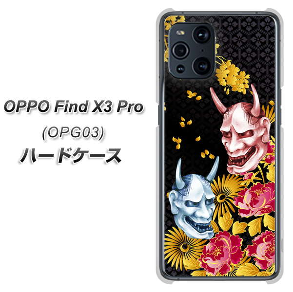 au オッポ Find X3 Pro OPG03 高画質仕上げ 背面印刷 ハードケース【1024 般若と牡丹2】