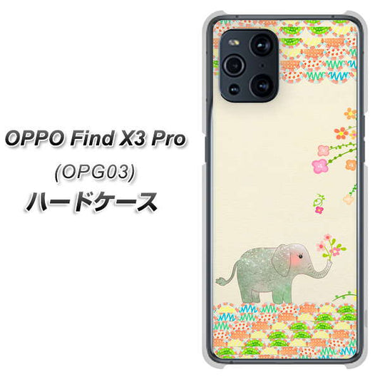 au オッポ Find X3 Pro OPG03 高画質仕上げ 背面印刷 ハードケース【1039 お散歩ゾウさん】