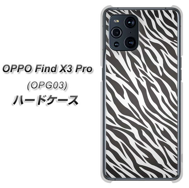au オッポ Find X3 Pro OPG03 高画質仕上げ 背面印刷 ハードケース【1057 デザインゼブラ(GL)】