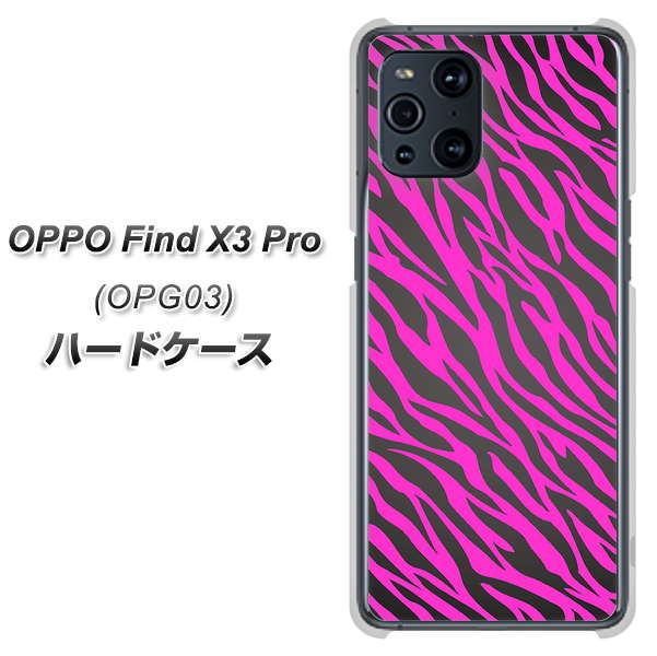 au オッポ Find X3 Pro OPG03 高画質仕上げ 背面印刷 ハードケース【1058 デザインゼブラ(PU)】