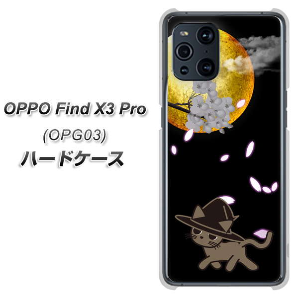 au オッポ Find X3 Pro OPG03 高画質仕上げ 背面印刷 ハードケース【1115 月夜に散歩するネコ】