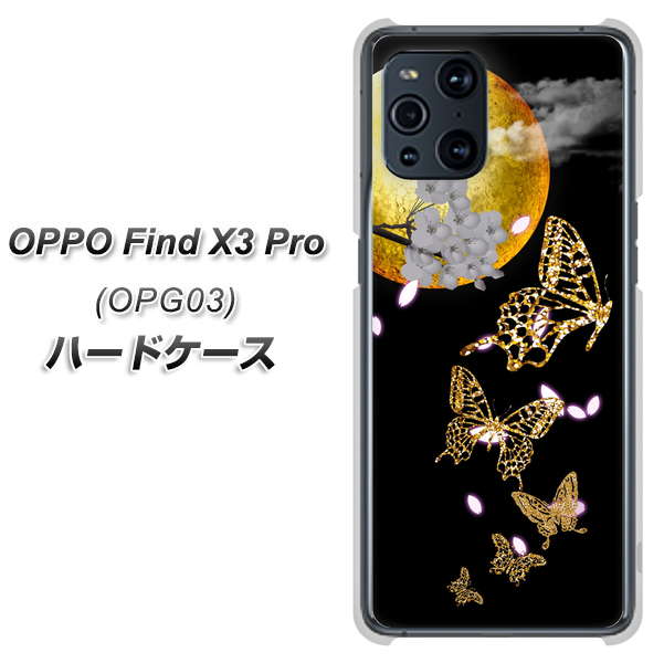 au オッポ Find X3 Pro OPG03 高画質仕上げ 背面印刷 ハードケース【1150 月に昇る蝶】