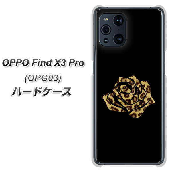 au オッポ Find X3 Pro OPG03 高画質仕上げ 背面印刷 ハードケース【1184 ヒョウのバラ(茶)】