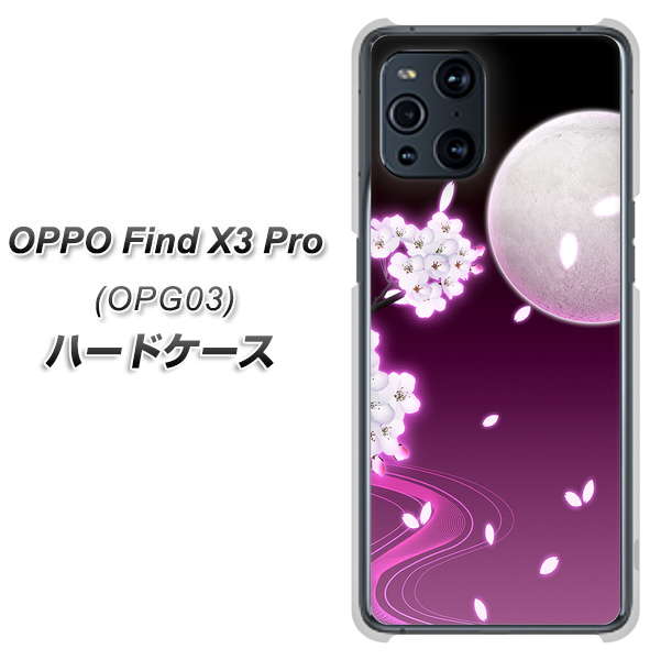au オッポ Find X3 Pro OPG03 高画質仕上げ 背面印刷 ハードケース【1223 紫に染まる月と桜】