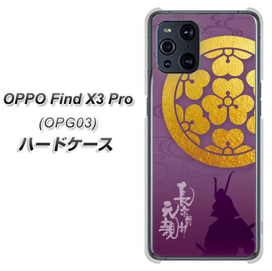 au オッポ Find X3 Pro OPG03 高画質仕上げ 背面印刷 ハードケース【AB800 長宗我部元親 シルエットと家紋】