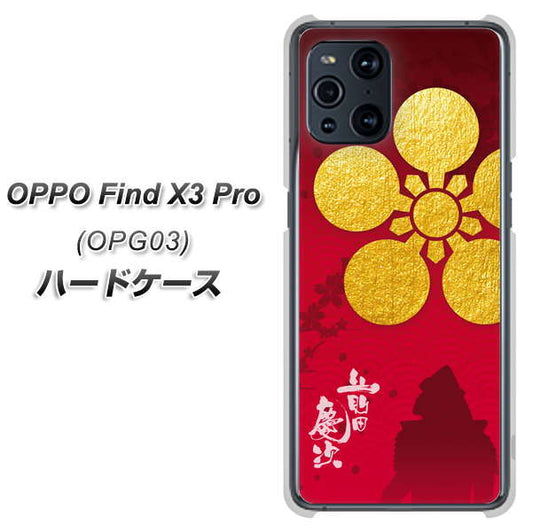 au オッポ Find X3 Pro OPG03 高画質仕上げ 背面印刷 ハードケース【AB801 前田慶次 シルエットと家紋】