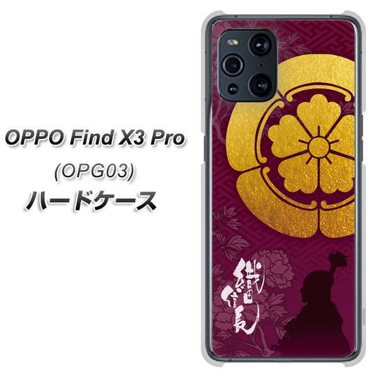 au オッポ Find X3 Pro OPG03 高画質仕上げ 背面印刷 ハードケース【AB803 織田信長 シルエットと家紋】
