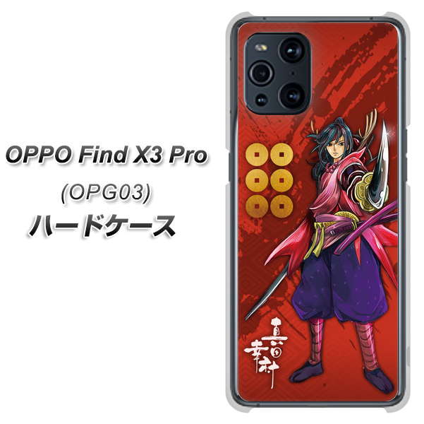 au オッポ Find X3 Pro OPG03 高画質仕上げ 背面印刷 ハードケース【AB807 真田幸村 イラストと家紋】