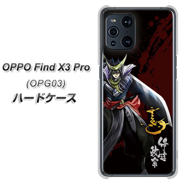au オッポ Find X3 Pro OPG03 高画質仕上げ 背面印刷 ハードケース【AB809 伊達政宗 イラストと花押】