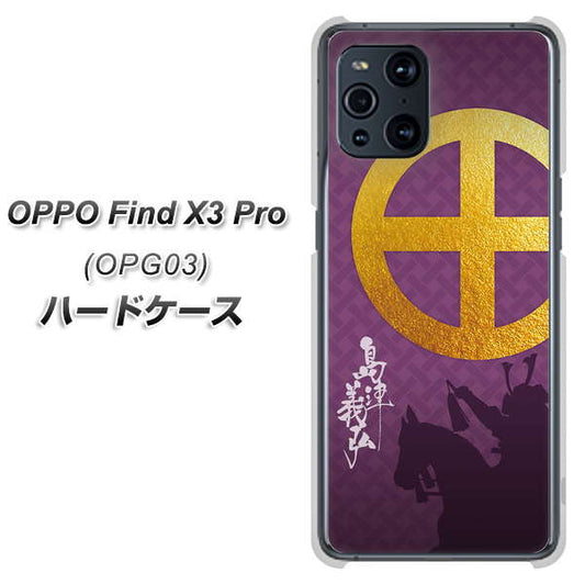 au オッポ Find X3 Pro OPG03 高画質仕上げ 背面印刷 ハードケース【AB813 島津義弘 シルエットと家紋】