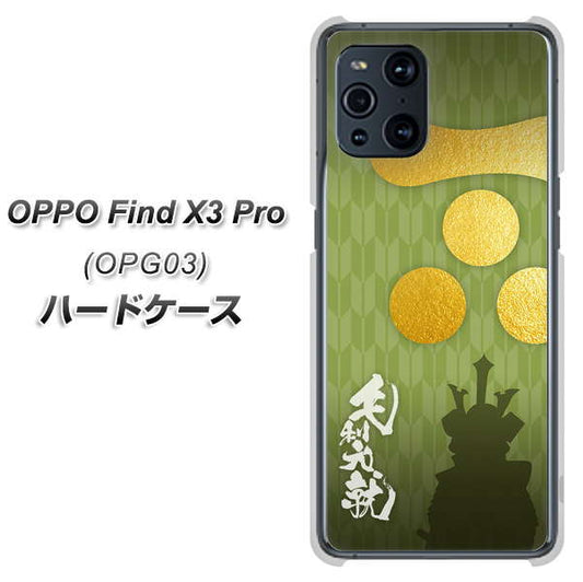 au オッポ Find X3 Pro OPG03 高画質仕上げ 背面印刷 ハードケース【AB815 毛利元就 シルエットと家紋】