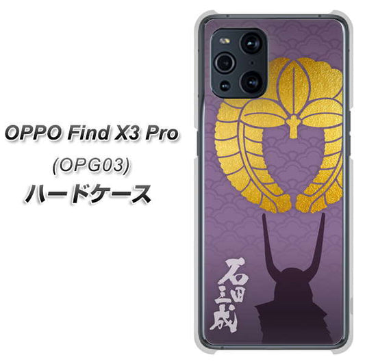 au オッポ Find X3 Pro OPG03 高画質仕上げ 背面印刷 ハードケース【AB818 石田三成 シルエットと家紋】