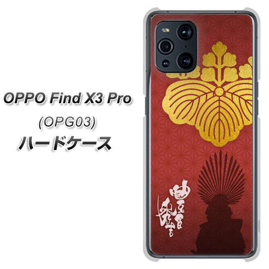 au オッポ Find X3 Pro OPG03 高画質仕上げ 背面印刷 ハードケース【AB820 豊臣秀吉 シルエットと家紋】