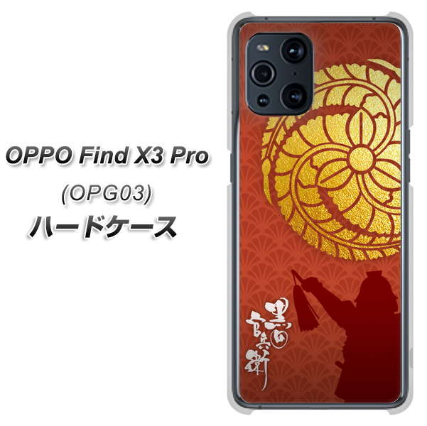 au オッポ Find X3 Pro OPG03 高画質仕上げ 背面印刷 ハードケース【AB821 黒田官兵衛 シルエットと家紋】