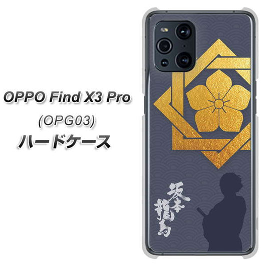 au オッポ Find X3 Pro OPG03 高画質仕上げ 背面印刷 ハードケース【AB823 坂本龍馬】