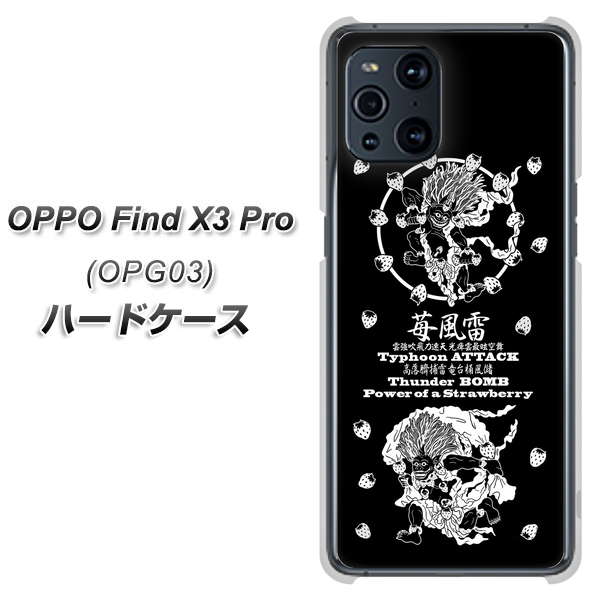 au オッポ Find X3 Pro OPG03 高画質仕上げ 背面印刷 ハードケース【AG839 苺風雷神(黒)】