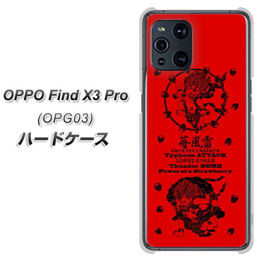 au オッポ Find X3 Pro OPG03 高画質仕上げ 背面印刷 ハードケース【AG840 苺風雷神(赤)】