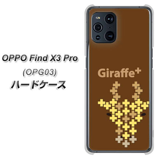 au オッポ Find X3 Pro OPG03 高画質仕上げ 背面印刷 ハードケース【IA805  Giraffe＋】