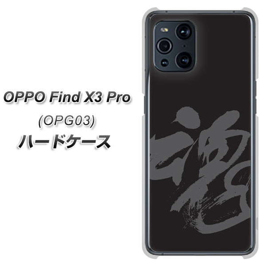 au オッポ Find X3 Pro OPG03 高画質仕上げ 背面印刷 ハードケース【IB915 魂】