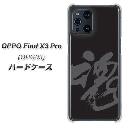 au オッポ Find X3 Pro OPG03 高画質仕上げ 背面印刷 ハードケース【IB915  魂】