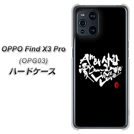 au オッポ Find X3 Pro OPG03 高画質仕上げ 背面印刷 ハードケース【OE802 世界の言葉で「愛（ブラック）」のデザイン筆文字（書道家作品）】