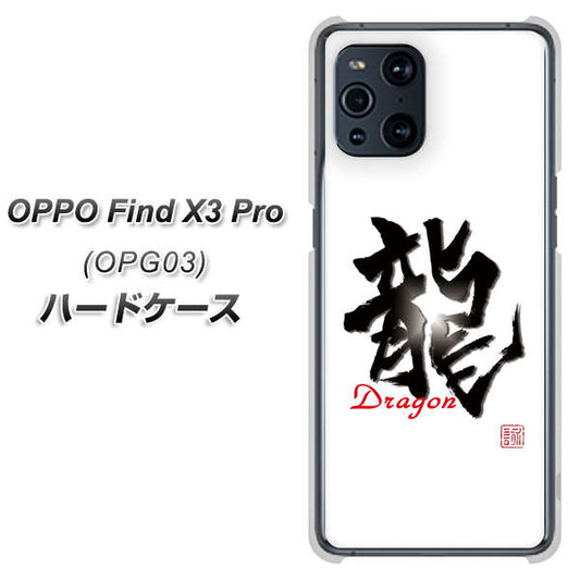 au オッポ Find X3 Pro OPG03 高画質仕上げ 背面印刷 ハードケース【OE804 龍ノ書】