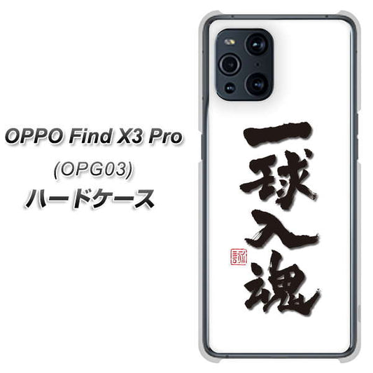 au オッポ Find X3 Pro OPG03 高画質仕上げ 背面印刷 ハードケース【OE805 一球入魂 ホワイト】