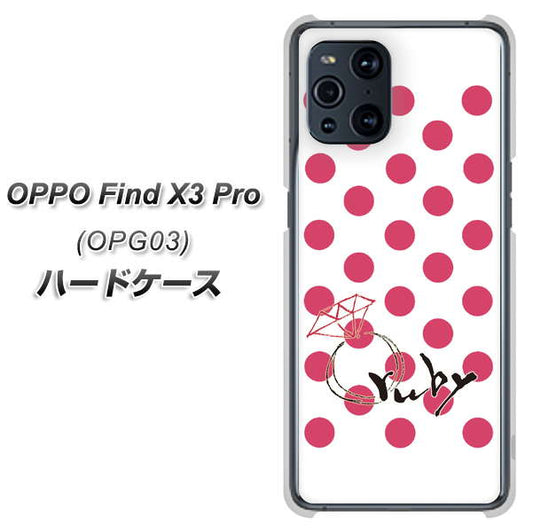 au オッポ Find X3 Pro OPG03 高画質仕上げ 背面印刷 ハードケース【OE816 7月ルビー】