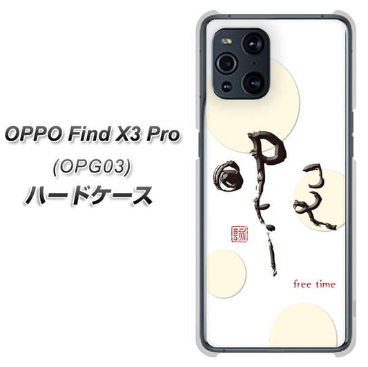 au オッポ Find X3 Pro OPG03 高画質仕上げ 背面印刷 ハードケース【OE822 暇】