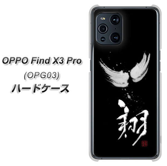 au オッポ Find X3 Pro OPG03 高画質仕上げ 背面印刷 ハードケース【OE826 翔】