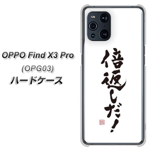au オッポ Find X3 Pro OPG03 高画質仕上げ 背面印刷 ハードケース【OE842 倍返しだ！】