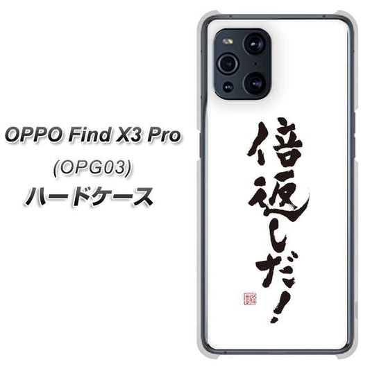 au オッポ Find X3 Pro OPG03 高画質仕上げ 背面印刷 ハードケース【OE842 倍返しだ!】