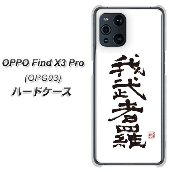 au オッポ Find X3 Pro OPG03 高画質仕上げ 背面印刷 ハードケース【OE843 我武者羅（がむしゃら）】