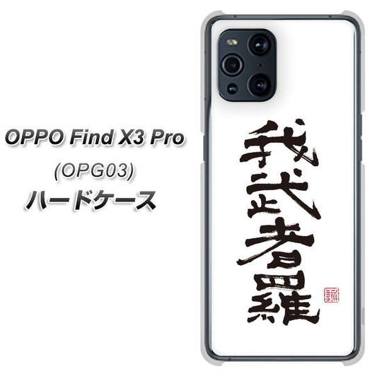au オッポ Find X3 Pro OPG03 高画質仕上げ 背面印刷 ハードケース【OE843 我武者羅(がむしゃら)】