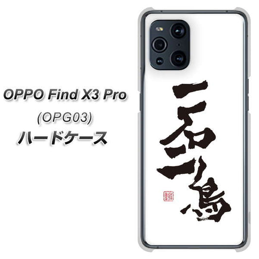 au オッポ Find X3 Pro OPG03 高画質仕上げ 背面印刷 ハードケース【OE844 一石二鳥】