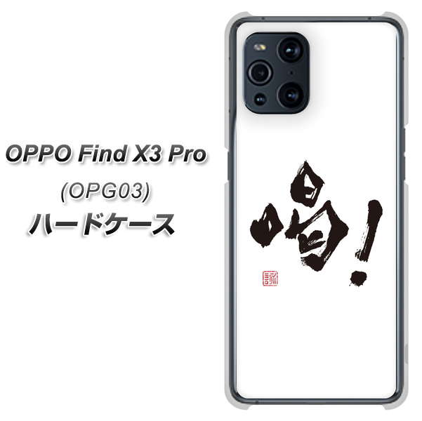 au オッポ Find X3 Pro OPG03 高画質仕上げ 背面印刷 ハードケース【OE845 喝!】