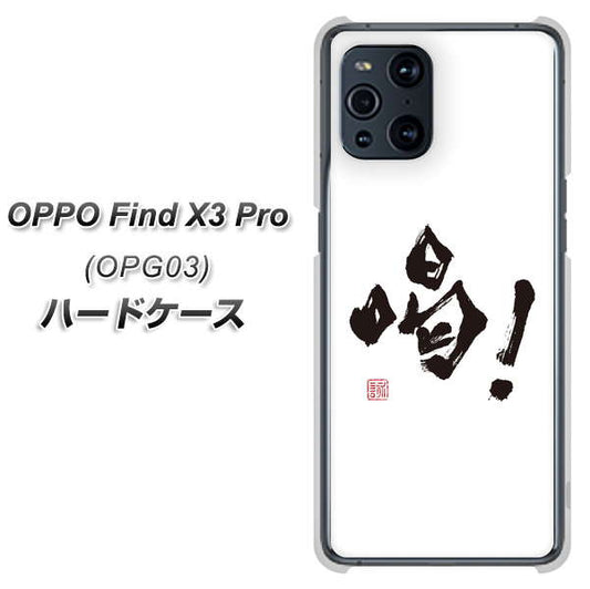 au オッポ Find X3 Pro OPG03 高画質仕上げ 背面印刷 ハードケース【OE845 喝！】